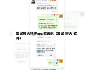 加密聊天软件app做兼职（加密 聊天 软件）