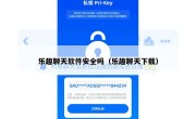 乐趣聊天软件安全吗（乐趣聊天下载）