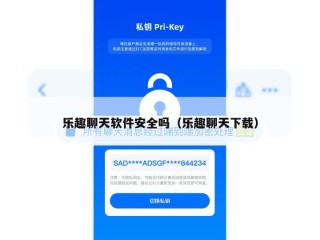 乐趣聊天软件安全吗（乐趣聊天下载）