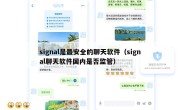 signal是最安全的聊天软件（signal聊天软件国内是否监管）
