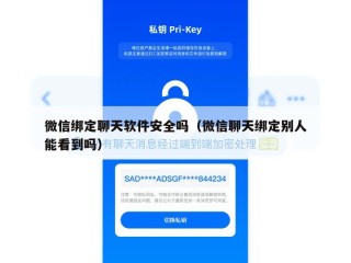 微信绑定聊天软件安全吗（微信聊天绑定别人能看到吗）