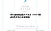 vivo通讯录加密有什么用（vivo手机通讯录密码在哪里设置）