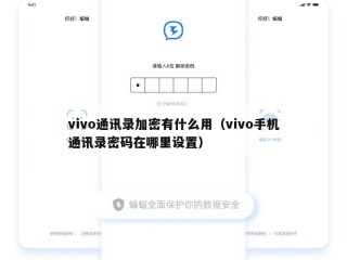 vivo通讯录加密有什么用（vivo手机通讯录密码在哪里设置）