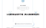 2人聊天安全软件下载（两人用的聊天软件）
