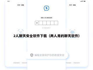 2人聊天安全软件下载（两人用的聊天软件）
