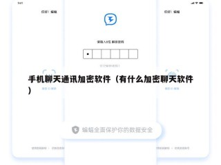 手机聊天通讯加密软件（有什么加密聊天软件）