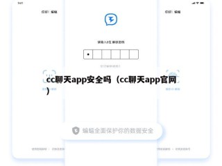 cc聊天app安全吗（cc聊天app官网）