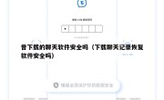 曾下载的聊天软件安全吗（下载聊天记录恢复软件安全吗）