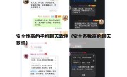 安全性高的手机聊天软件（安全系数高的聊天软件）