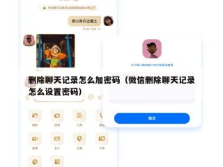 删除聊天记录怎么加密码（微信删除聊天记录怎么设置密码）