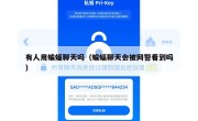 有人用蝙蝠聊天吗（蝙蝠聊天会被网警看到吗）