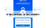 迅飞输入法聊天加密（讯飞输入法加密输入）