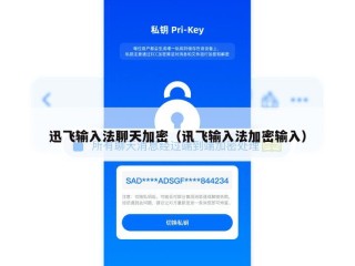 迅飞输入法聊天加密（讯飞输入法加密输入）