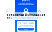 企业密信彩票可靠吗（企业密信购彩中心是真的吗）