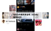 letstalk聊天安全吗（letalk聊天软件）