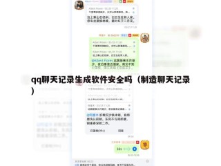 qq聊天记录生成软件安全吗（制造聊天记录）