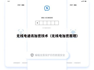 无线电通讯加密技术（无线电加密原理）