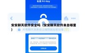 安安聊天软件安全吗（安安聊天软件来自哪里）