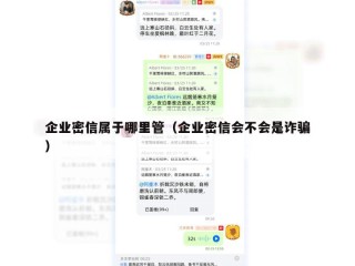 企业密信属于哪里管（企业密信会不会是诈骗）