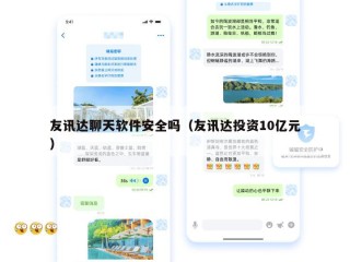 友讯达聊天软件安全吗（友讯达投资10亿元）