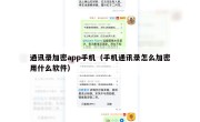 通讯录加密app手机（手机通讯录怎么加密用什么软件）