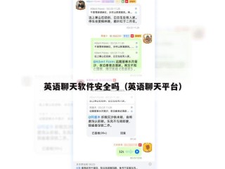 英语聊天软件安全吗（英语聊天平台）