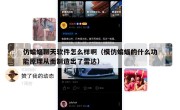 仿蝙蝠聊天软件怎么样啊（模仿蝙蝠的什么功能原理从而制造出了雷达）