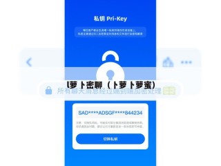 l萝卜密聊（卜萝卜萝蜜）