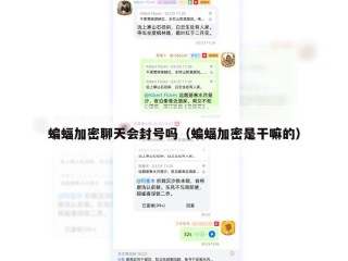 蝙蝠加密聊天会封号吗（蝙蝠加密是干嘛的）