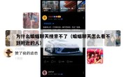 为什么蝙蝠聊天搜索不了（蝙蝠聊天怎么看不到附近的人）