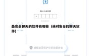 最安全聊天的软件有哪些（绝对安全的聊天软件）