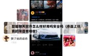 甜趣聊天软件怎么样好用吗安全吗（市面上抗衰的项目有哪些）