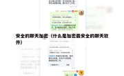 安全的聊天加密（什么是加密最安全的聊天软件）