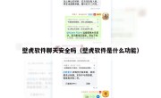 壁虎软件聊天安全吗（壁虎软件是什么功能）