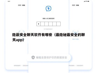隐蔽安全聊天软件有哪些（最隐秘最安全的聊天app）