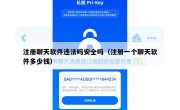 注册聊天软件违法吗安全吗（注册一个聊天软件多少钱）