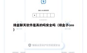 绿盒聊天软件是真的吗安全吗（绿盒子ceo）