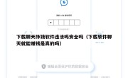 下载聊天挣钱软件违法吗安全吗（下载软件聊天就能赚钱是真的吗）