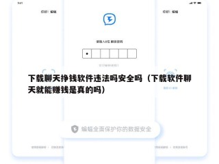 下载聊天挣钱软件违法吗安全吗（下载软件聊天就能赚钱是真的吗）
