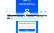 漫舞聊天软件安全吗（漫舞聊天软件安全吗知乎）