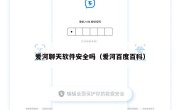爱河聊天软件安全吗（爱河百度百科）