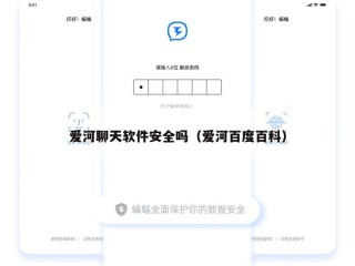 爱河聊天软件安全吗（爱河百度百科）