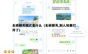无痕聊天模式是什么（无痕聊天,别人如果打开了）