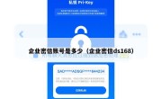企业密信账号是多少（企业密信ds168）