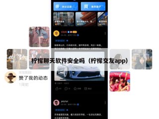 柠檬聊天软件安全吗（柠檬交友app）