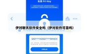 伊对聊天软件安全吗（伊对软件可靠吗）