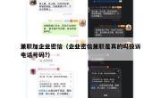 兼职加企业密信（企业密信兼职是真的吗投诉电话号码?）