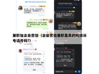 兼职加企业密信（企业密信兼职是真的吗投诉电话号码?）