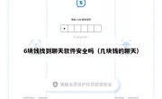 6块钱找到聊天软件安全吗（几块钱的聊天）