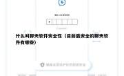 什么叫聊天软件安全性（目前最安全的聊天软件有哪些）